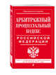 Арбитражный процессуальный кодекс Российской Федерации : текст с изм. и доп. на 20 января 2017 г., 