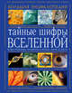 Большая энциклопедия. Тайные шифры вселенной. Божественные знамения в форме, звуке и цвете, Karen L.French 