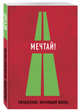 Мечтай! (Ежедневник творческого человека), 