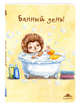Блокнот. Банный день!, 