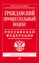 Гражданский процессуальный кодекс Российской Федерации : текст с изм. и доп. на 20 января 2017 г., 