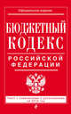 Бюджетный кодекс Российской Федерации : текст с изм. и доп. на 2017 г., 
