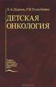 Детская онкология. Гриф Департамента Министерства Здравоохранения, Лев Абрамович Дурнов, Генрих Голдобенко 
