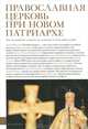 Православная церковь при новом патриархе, Под ред. Малашенко А., Филатова С. 