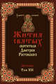 Жития святых святителя Димитрия Ростовского в 12-ти томах, Димитрий Ростовский, святитель 