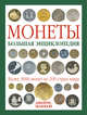 Монеты. Большая энциклопедия (книга+футляр), Маккей Джеймс 