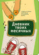CashBook. Мои доходы и расходы + Дневник твоих месячных (1), 