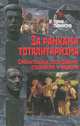 За рамками тоталитаризма. Сравнительные исследования сталинизма и нацизма, Под ред. Гейера М. и др. 