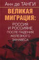 Великая миграция. Россия и россияне после падения железного занавеса, Анн де Танги 