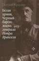 Белая армия, Черный барон: жизнь генерала Петра Врангеля / Э. Кронер; Пер. с англ. Т.П. Тетеревлева. - ил., Энтони Кронер 