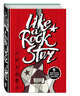 LIKE A ROCK STAR. 5 дерзких лет моей жизни (без вопросов), 