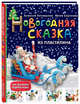 Новогодняя сказка из пластилина, Почивалов Алексей Викторович 