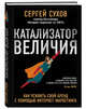 Катализатор величия. Как усилить свой бренд при помощи интернет-маркетинга, Сухов Сергей Владимирович 