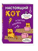Блокнот. Настоящий кот и пустая коробка, Илиопуло Карина 