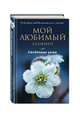 Мой любимый блокнот. Ежевичная зима, 