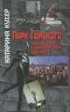 Парк Горького. Культура досуга в сталинскую эпоху. 1928-1941, Кухер Катарина 