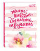 Блокнот #искусство_жить (розовое оформление), Белькова Т.И. 