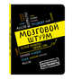 Мозговой штурм: устрой проверку своему уму!А5, 