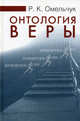 Онтология веры: монография, Р. К. Омельчук 