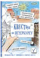 Квестбук по Петербургу, 