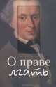О праве лгать / Сост. и ред. Р.Г. Апресян., Сост. Апресян Р.Г. 