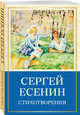 Стихотворения, Есенин С.А. 