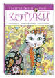Котики. Раскраски, поднимающие настроение (АШАН), Сарнат М. 