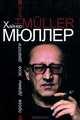 Хайнер Мюллер. Проза. Драмы. Эссе. Диалоги, Хайнер Мюллер 