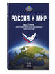 Россия и мир № 1 (7), 