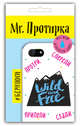 Mr. Протирка. Wild and Free (Коллекция "Статусы"), 