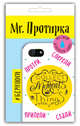 Mr. Протирка. Collect Moments Not Things (Коллекция "Статусы"), 