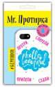 Mr. Протирка. Hello Beautiful (Коллекция "Статусы"), 