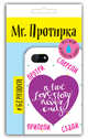 Mr. Протирка. True Love Story Never Ends (Коллекция "Статусы"), 