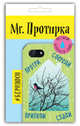 Mr. Протирка. Снегирь (Коллекция "Домики"), 