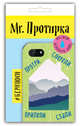 Mr. Протирка. Горы (Коллекция "Домики"), 