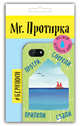 Mr. Протирка. Кораблик в море (Коллекция "Домики"), 