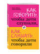 Как говорить, чтобы дети слушали, и как слушать, чтобы дети говорили (Почта России), Фабер А., Мазлиш Э. 