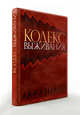 Кодекс выживания. Естественные законы в бизнесе (книга+футляр), 