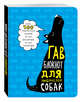 Гав-блокнот для любителей собак, 