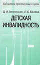 Детская инвалидность, Д. И. Зелинская, Л. С. Балева 