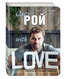 Олег Рой With LOVE, Рой Олег 