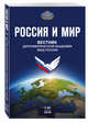 Россия и мир № 2 (8), 