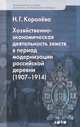 Хозяйственно-экономическая деятельность земств в период модернизации российской деревни (1907-1914) / Н.Г. Королева. - (Экономическая история. Документы, исследования, переводы)., Н. Г. Королева 