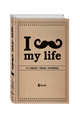 I *** MY LIFE. 5 crazy year journal (крафтбумага) (универсальный), 