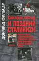 Советские рабочие и поздний сталинизм. Рабочий класс и восстановление сталинской системы после окончания Второй мировой войны, Дональд Фильцер 