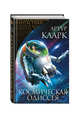 Космическая Одиссея, Кларк Артур Чарльз 