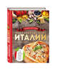 Энциклопедия традиционных блюд Италии (комплект), Николаева Ю.Е. 