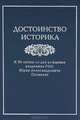 Достоинство историка: К 90-летию со дня рождения академика РАН Юрия Александровича Полякова / Отв. ред. В.А. Тишков; Сост. В.Б. Жиромская., 