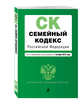 Семейный кодекс Российской Федерации : текст с изм. и доп. на 1 октября 2016 г., 