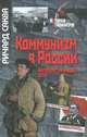 Коммунизм в России. Интерпретирующее эссе, Ричард Саква 